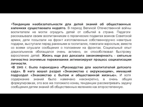 Тенденция необязательности для детей знаний об общественных явлениях существовала недолго. В период