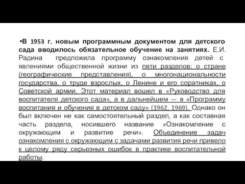 В 1953 г. новым программным документом для детского сада вводилось обязательное обучение