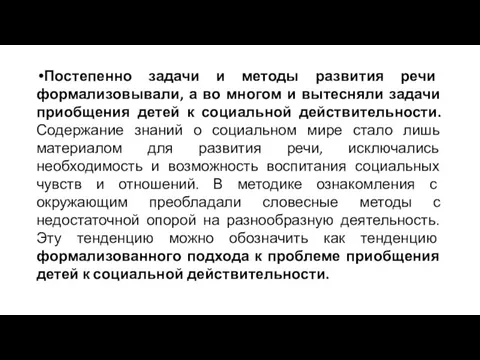 Постепенно задачи и методы развития речи формализовывали, а во многом и вытесняли