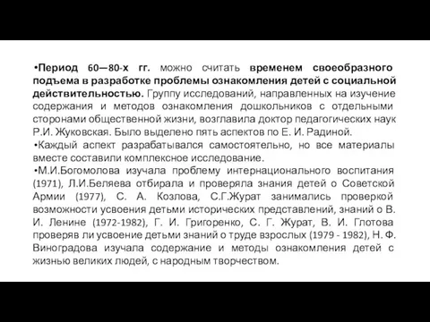 Период 60—80-х гг. можно считать временем своеобразного подъема в разработке проблемы ознакомления