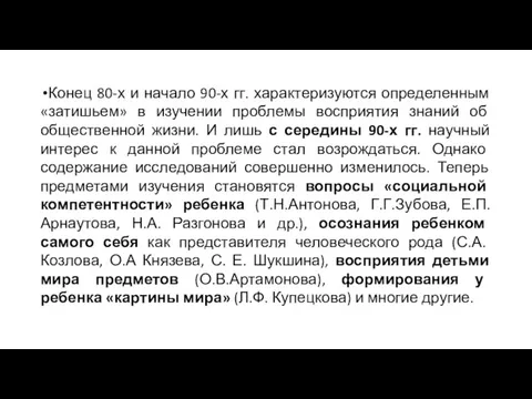 Конец 80-х и начало 90-х гг. характеризуются определенным «затишьем» в изучении проблемы