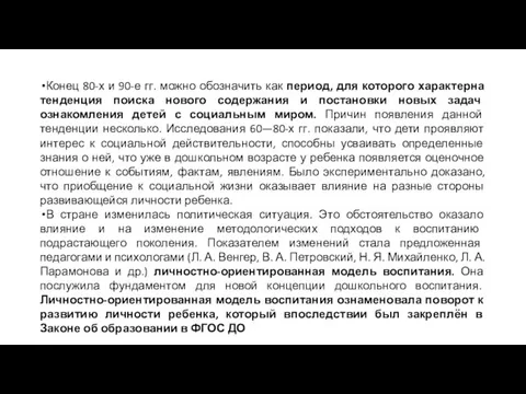 Конец 80-х и 90-е гг. можно обозначить как период, для которого характерна