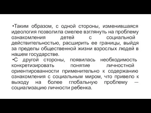 Таким образом, с одной стороны, изменившаяся идеология позволила смелее взглянуть на проблему