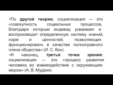 По другой теории, социализация — это «совокупность социальных процессов, благодаря которым индивид