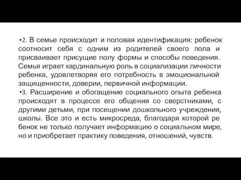 2. В семье происходит и половая идентификация: ребенок соотносит себя с одним