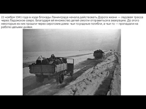 22 ноября 1941 года в ходе блокады Ленинграда начала действовать Дорога жизни