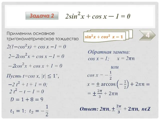 Применим основное тригонометрическое тождество 4 Задача 2 Обратная замена: cos x = 1; или