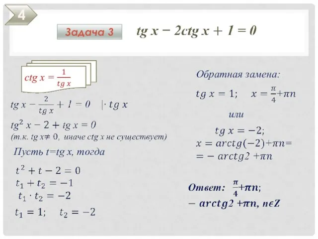 Задача 3 4 Пусть t=tg x, тогда Обратная замена: или