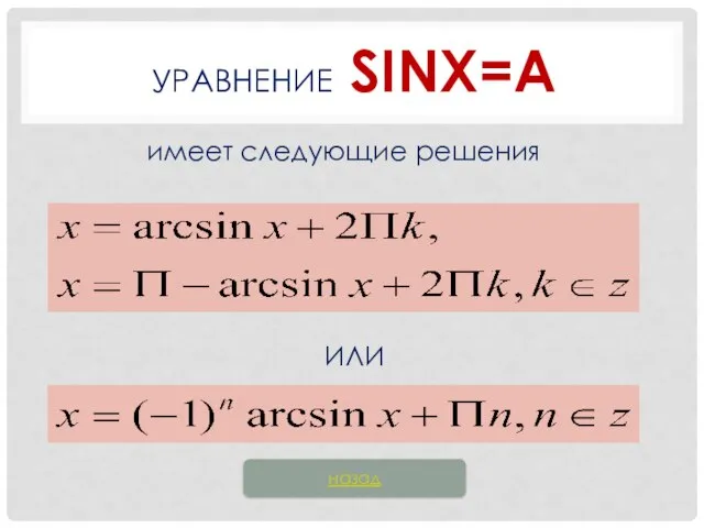 УРАВНЕНИЕ SINX=А имеет следующие решения ИЛИ назад