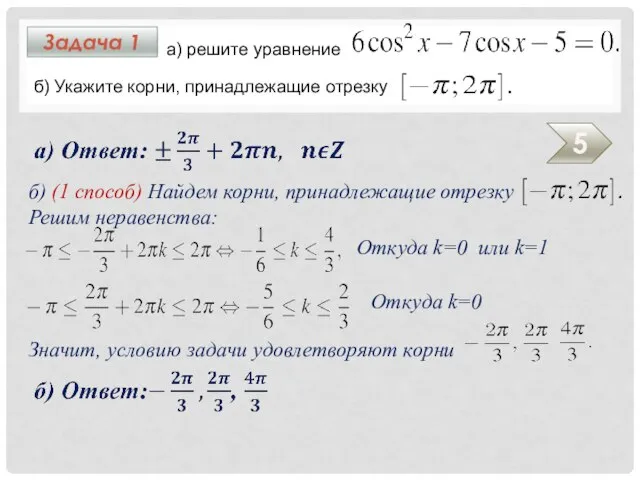 Задача 1 б) Укажите корни, принадлежащие отрезку 5 а) решите уравнение б)