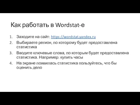 Как работать в Wordstat-е Заходите на сайт: https://wordstat.yandex.ru Выбираете регион, по которому
