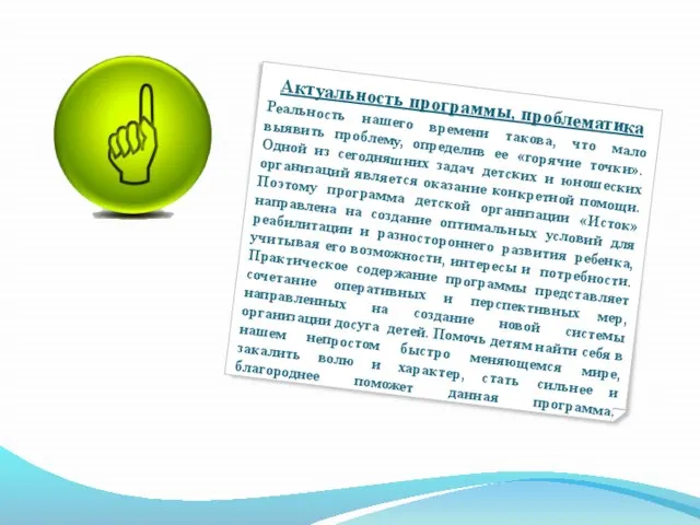 Актуальность программы, проблематика Реальность нашего времени такова, что мало выявить проблему, определив