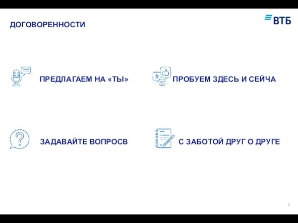 ДОГОВОРЕННОСТИ С ЗАБОТОЙ ДРУГ О ДРУГЕ ПРОБУЕМ ЗДЕСЬ И СЕЙЧА ПРЕДЛАГАЕМ НА «ТЫ» ЗАДАВАЙТЕ ВОПРОСВ