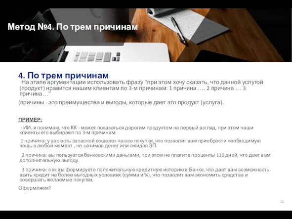 Метод №4. По трем причинам На этапе аргументации использовать фразу “при этом