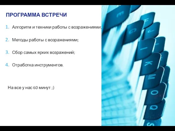 ПРОГРАММА ВСТРЕЧИ Алгоритм и техники работы с возражениями; Методы работы с возражениями;