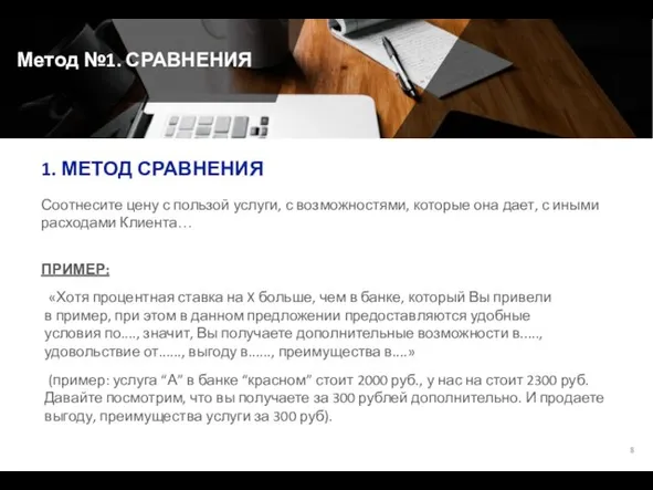 Метод №1. СРАВНЕНИЯ Соотнесите цену с пользой услуги, с возможностями, которые она