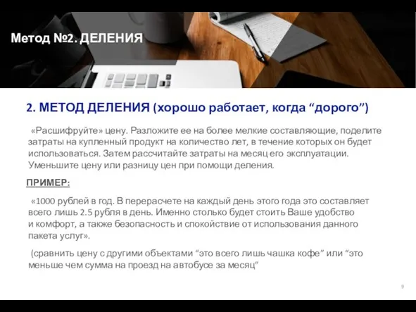 Метод №2. ДЕЛЕНИЯ «Расшифруйте» цену. Разложите ее на более мелкие составляющие, поделите