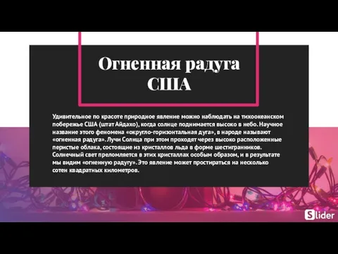 Огненная радуга США Удивительное по красоте природное явление можно наблюдать на тихоокеанском