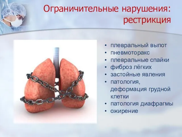 Ограничительные нарушения: рестрикция плевральный выпот пневмоторакс плевральные спайки фиброз лёгких застойные явления