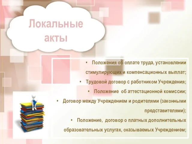 Локальные акты Положения об оплате труда, установлении стимулирующих и компенсационных выплат; Трудовой