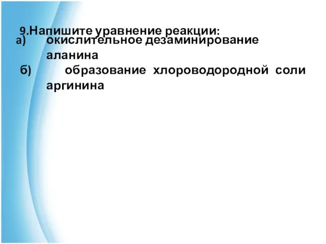 9.Напишите уравнение реакции: окислительное дезаминирование аланина б) образование хлороводородной соли аргинина