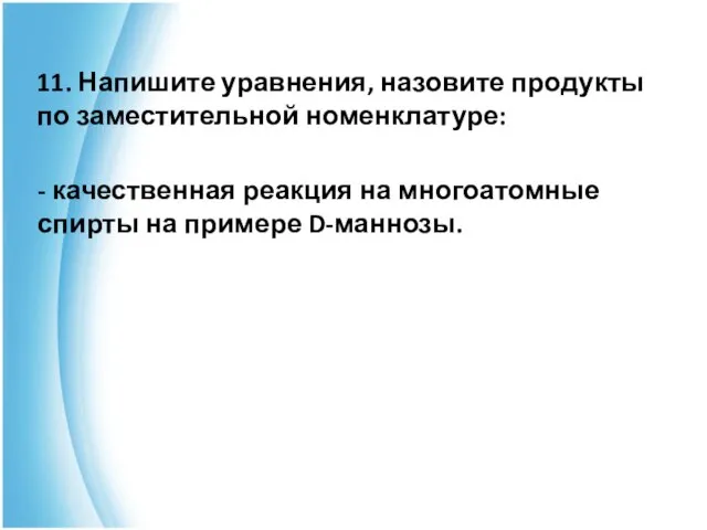 11. Напишите уравнения, назовите продукты по заместительной номенклатуре: - качественная реакция на