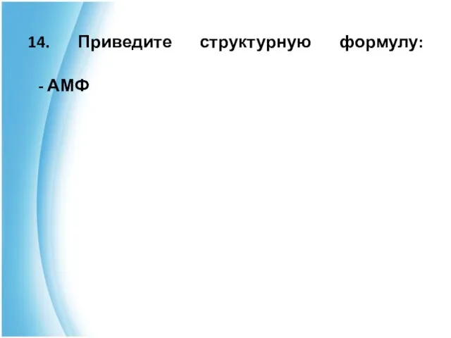 14. Приведите структурную формулу: - АМФ