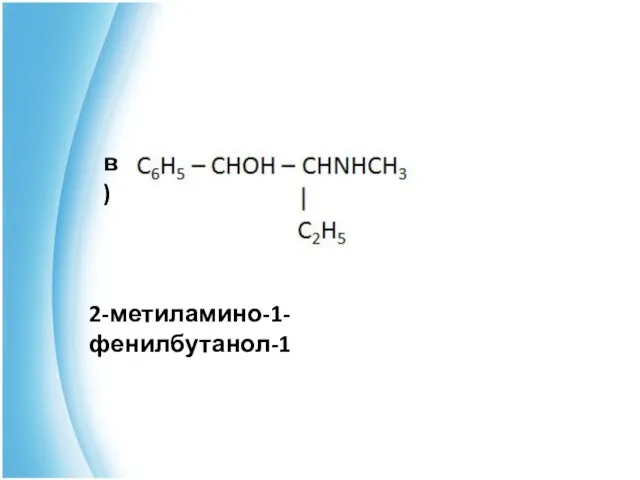2-метиламино-1-фенилбутанол-1 в)