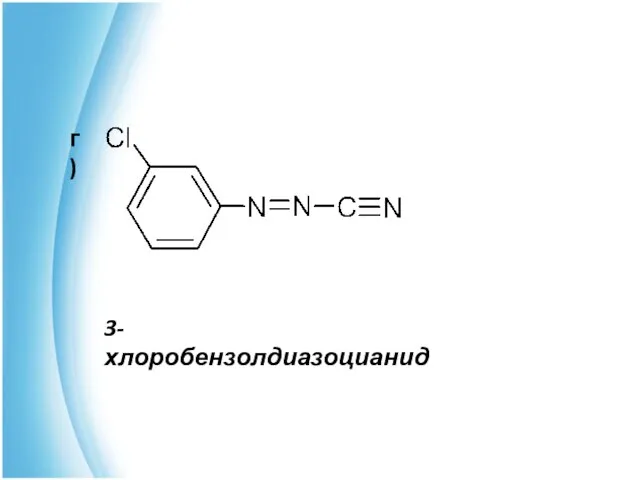 3-хлоробензолдиазоцианид г)