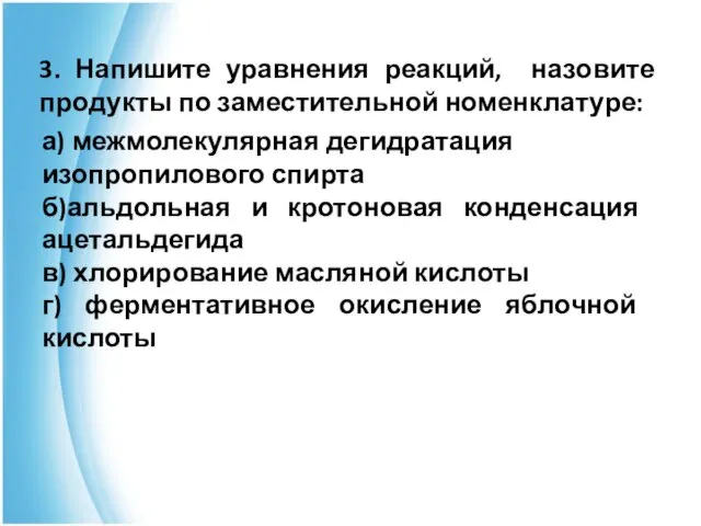 3. Напишите уравнения реакций, назовите продукты по заместительной номенклатуре: а) межмолекулярная дегидратация