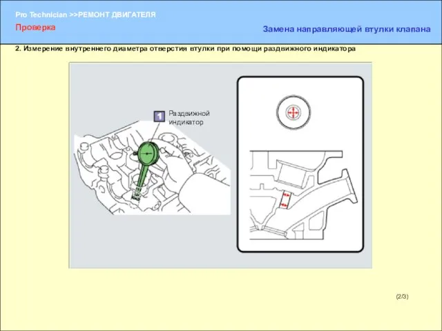 (2/3) Раздвижной индикатор Проверка Замена направляющей втулки клапана 2. Измерение внутреннего диаметра