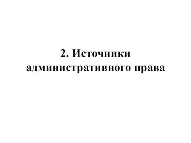 2. Источники административного права