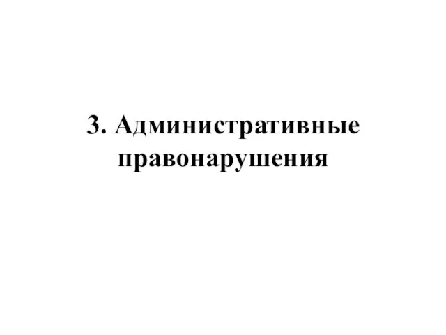 3. Административные правонарушения