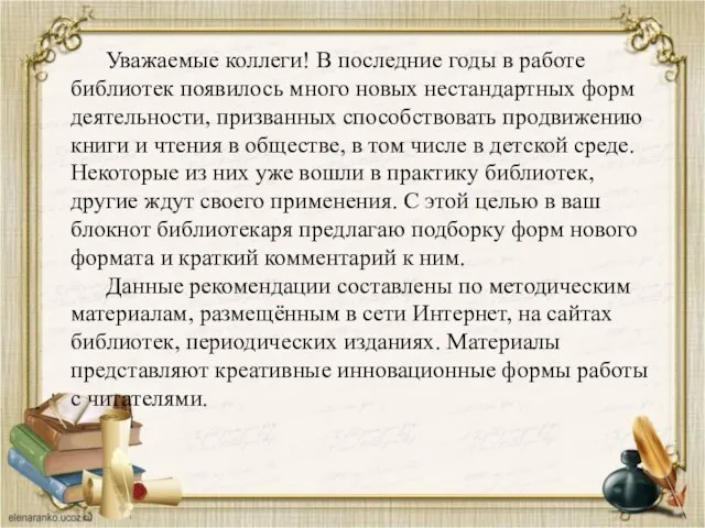 Уважаемые коллеги! В последние годы в работе библиотек появилось много новых нестандартных