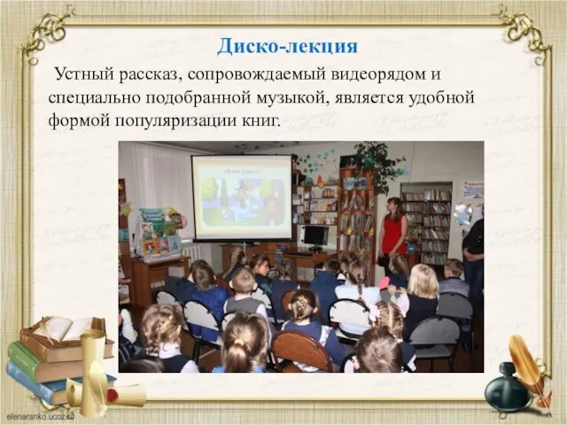 Диско-лекция Устный рассказ, сопровождаемый видеорядом и специально подобранной музыкой, является удобной формой популяризации книг.