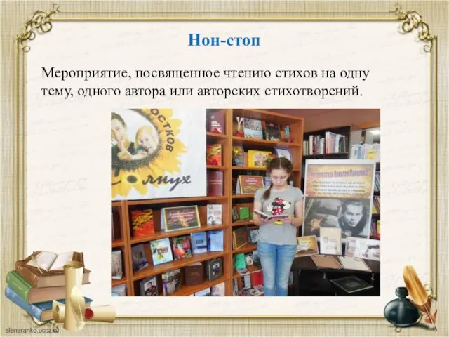 Нон-стоп Мероприятие, посвященное чтению стихов на одну тему, одного автора или авторских стихотворений.