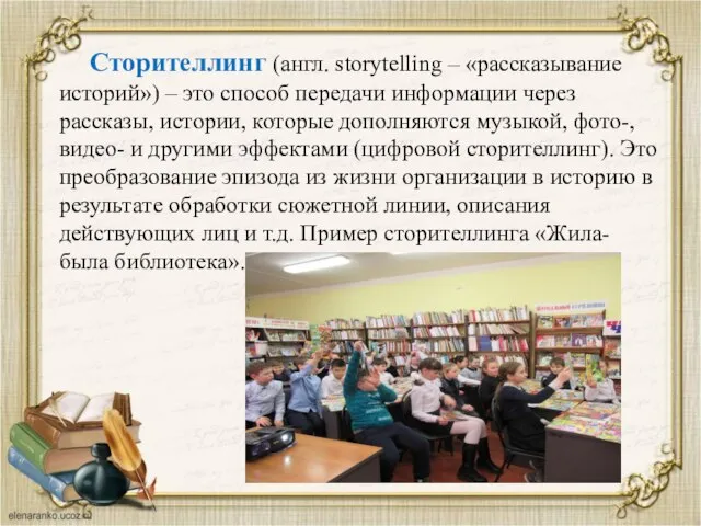 Сторителлинг (англ. storytelling – «рассказывание историй») – это способ передачи информации через