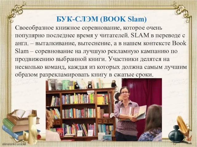 БУК-СЛЭМ (BOOK Slam) Своеобразное книжное соревнование, которое очень популярно последнее время у