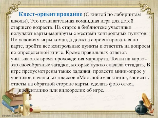 Квест-ориентирование (С книгой по лабиринтам школы). Это познавательная командная игра для детей