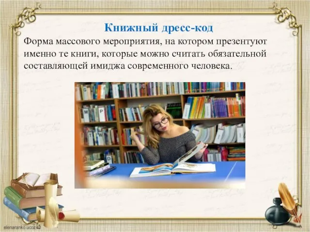 Книжный дресс-код Форма массового мероприятия, на котором презентуют именно те книги, которые