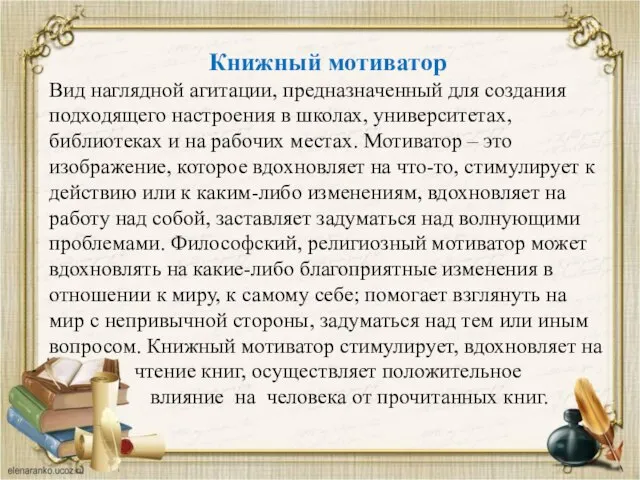 Книжный мотиватор Вид наглядной агитации, предназначенный для создания подходящего настроения в школах,