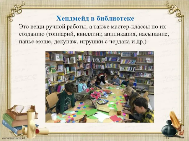 Хендмейд в библиотеке Это вещи ручной работы, а также мастер-классы по их