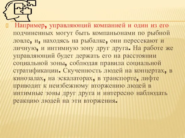 Например, управляющий компанией и один из его подчиненных могут быть компаньонами по