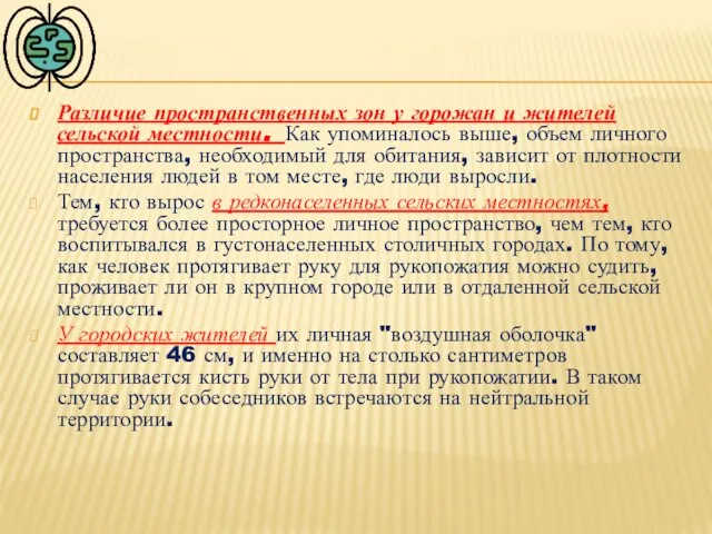 Различие пространственных зон у горожан и жителей сельской местности. Как упоминалось выше,