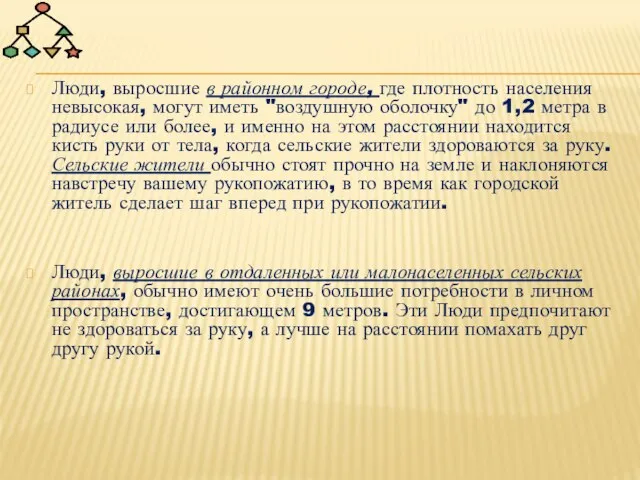 Люди, выросшие в районном городе, где плотность населения невысокая, могут иметь "воздушную