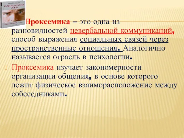 Проксемика – это одна из разновидностей невербальной коммуникаций, способ выражения социальных связей