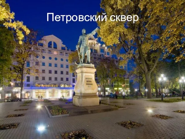 Петровский сквер