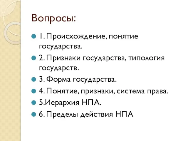 Вопросы: 1. Происхождение, понятие государства. 2. Признаки государства, типология государств. 3. Форма