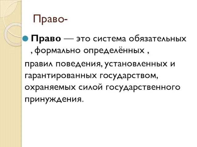 Право- Право — это система обязательных , формально определённых , правил поведения,