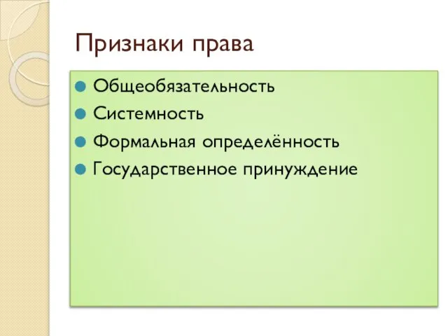 Признаки права Общеобязательность Системность Формальная определённость Государственное принуждение